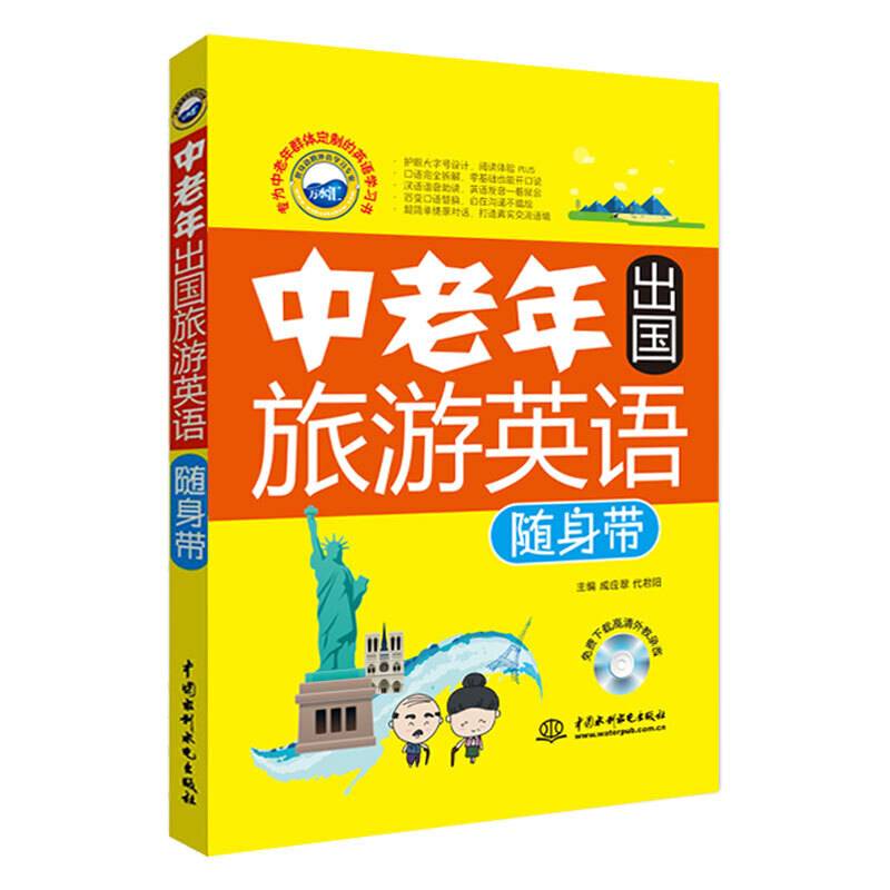 中老年人学英语出国旅游英语随身带 大字号+汉语谐音+便携尺寸