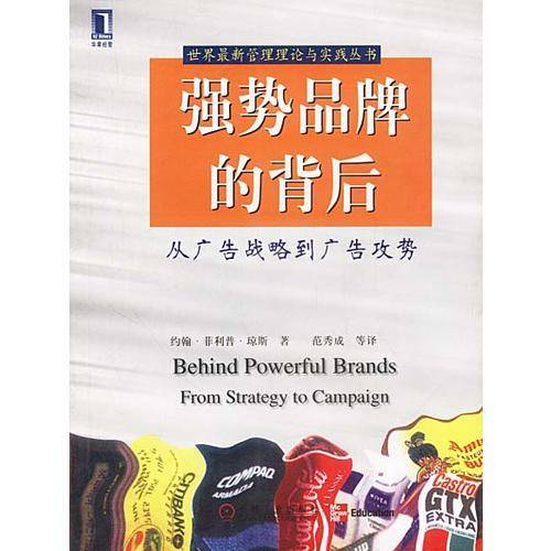 强势品牌的背后
