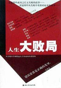 人生大败局