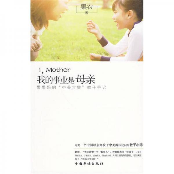 我的事业是母亲