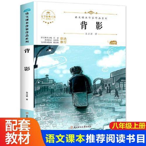 背影  青少年文学经典八年级课外书上册老师推荐阅读入选语文教材书目儿童文学畅销课外阅读书籍