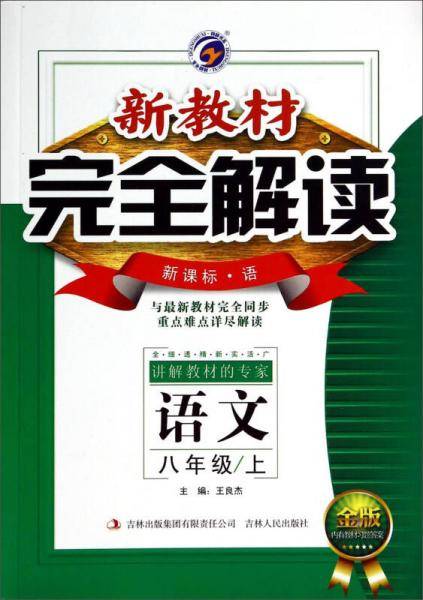 新教材完全解读：语文（八年级 上册 ·语 金版）