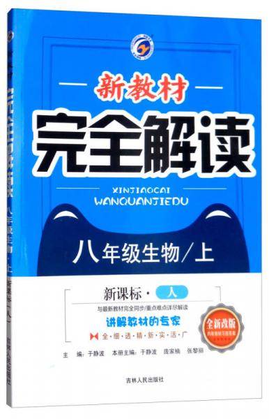 新教材完全解读 八年级生物上（人教版 全新改版 内有教材习题答案）