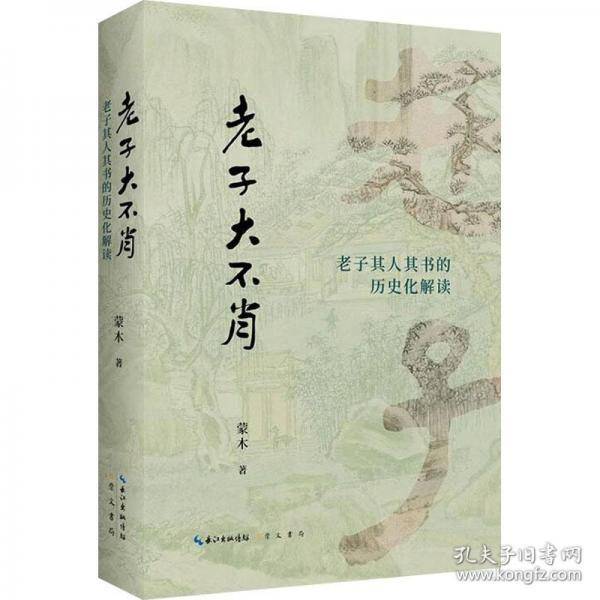 老子大不肖-老子其人其书的历史化解读