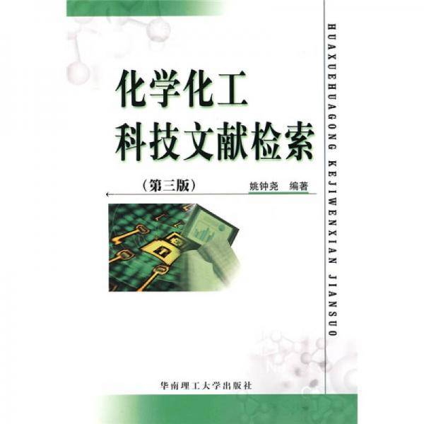 化学化工科技文献检索