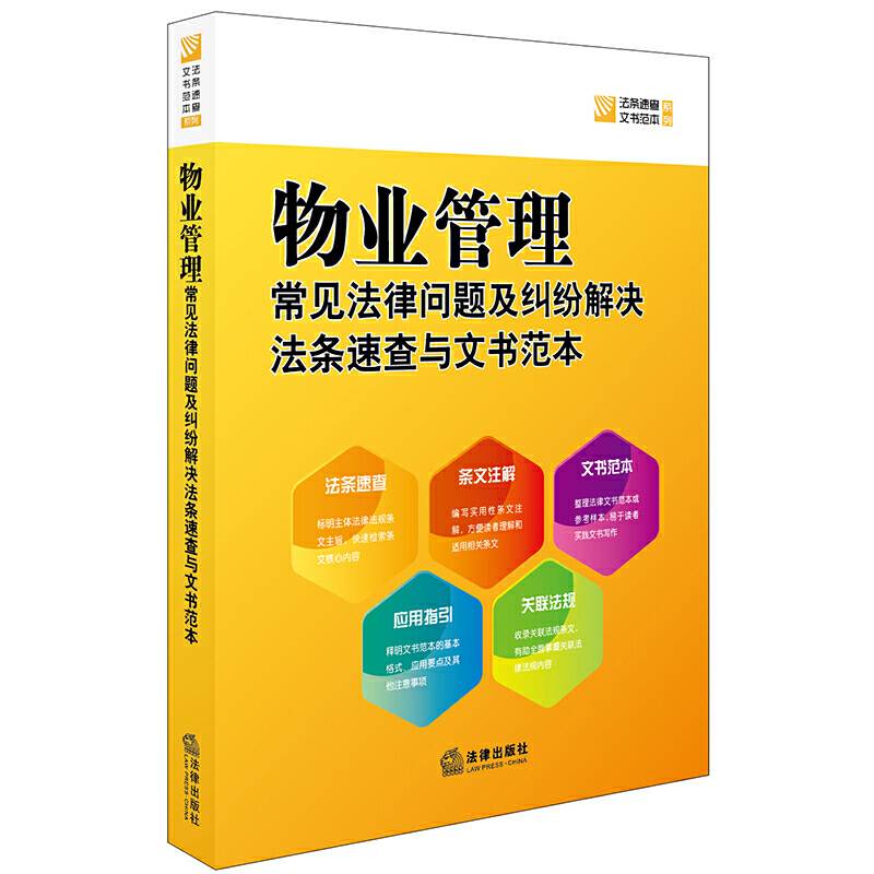 物业管理常见法律问题及纠纷解决法条速查与文书范本