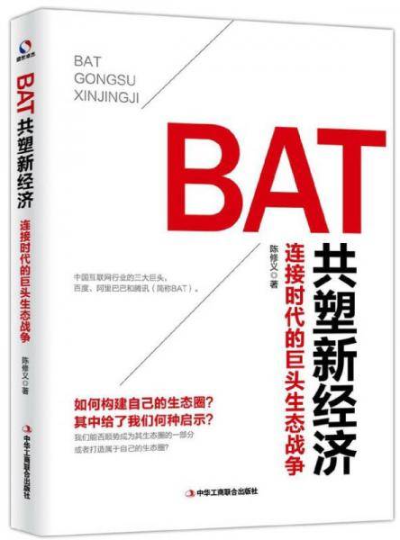 BAT共塑新经济