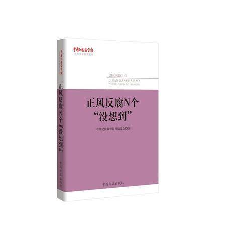 正风反腐N个“没想到”(《中国纪检监察报》优秀作品集萃丛书)