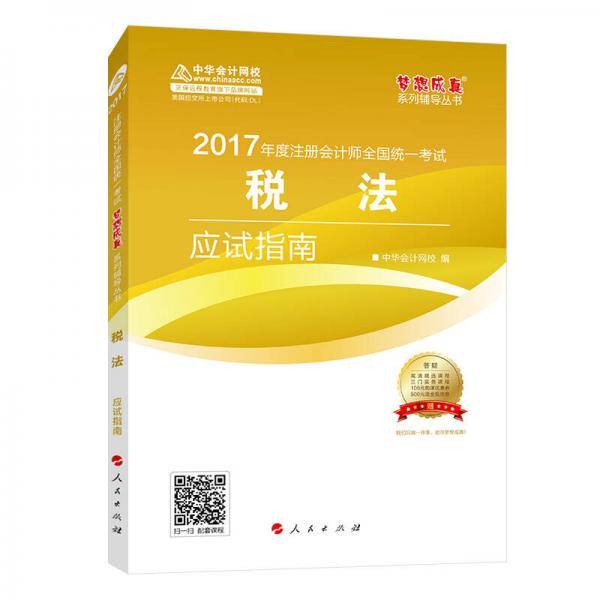 《税法》应试指南