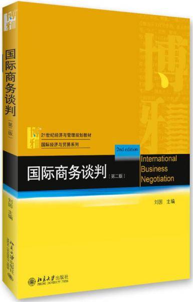 国际商务谈判（第二版）