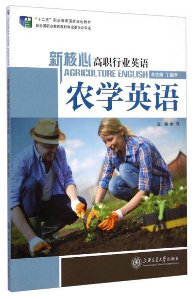 新核心高职行业英语：农学英语
