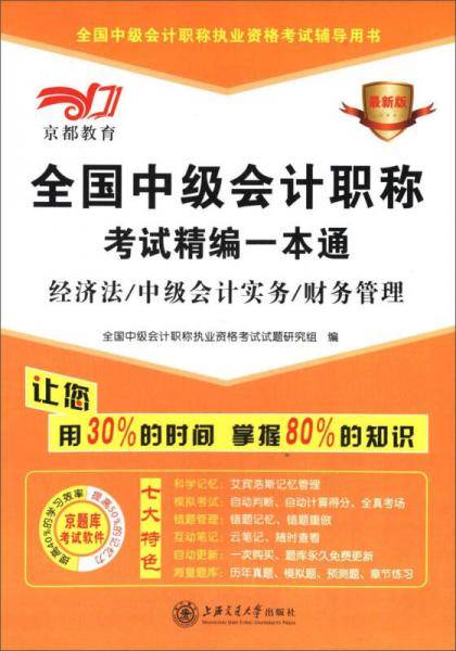 京都教育·全国中级会计职称考试精编一本通：经济法/中级会计实务/财务管理（最新版）