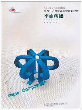 21世纪中国普通高等院校美术艺术设计专业规划教材・平面构成