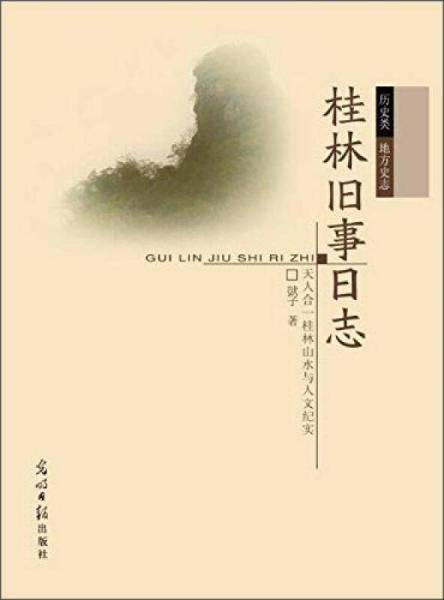 桂林旧事日志 天人合一桂林山水与人文纪实