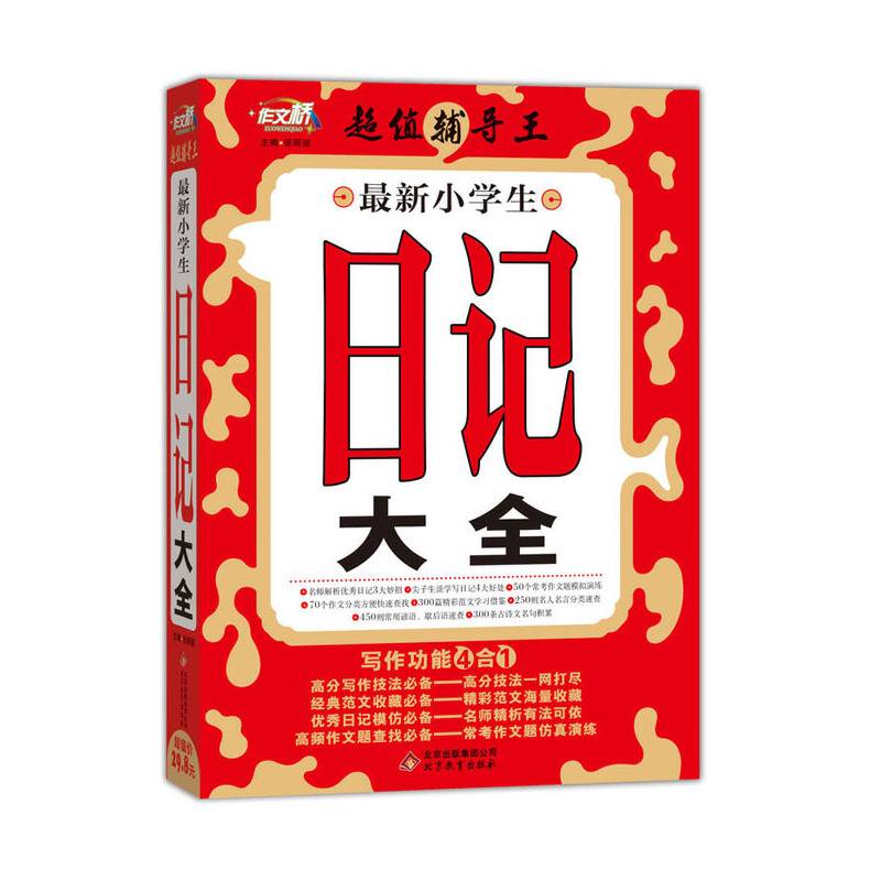 最新小学生日记大全 作文桥 超值辅导王