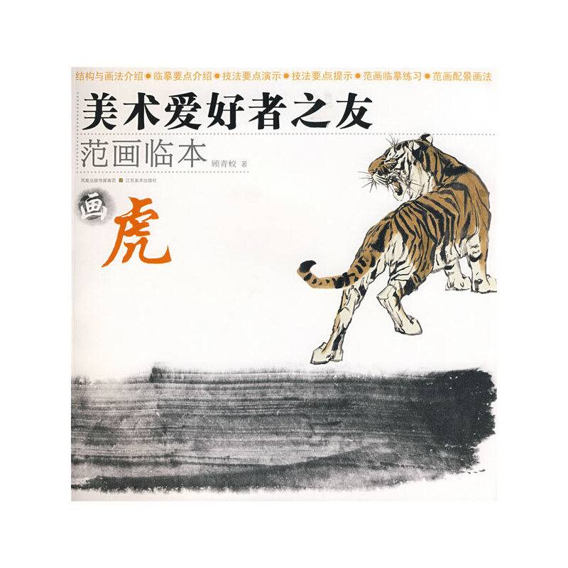 画虎-美术爱好者之友范画临本