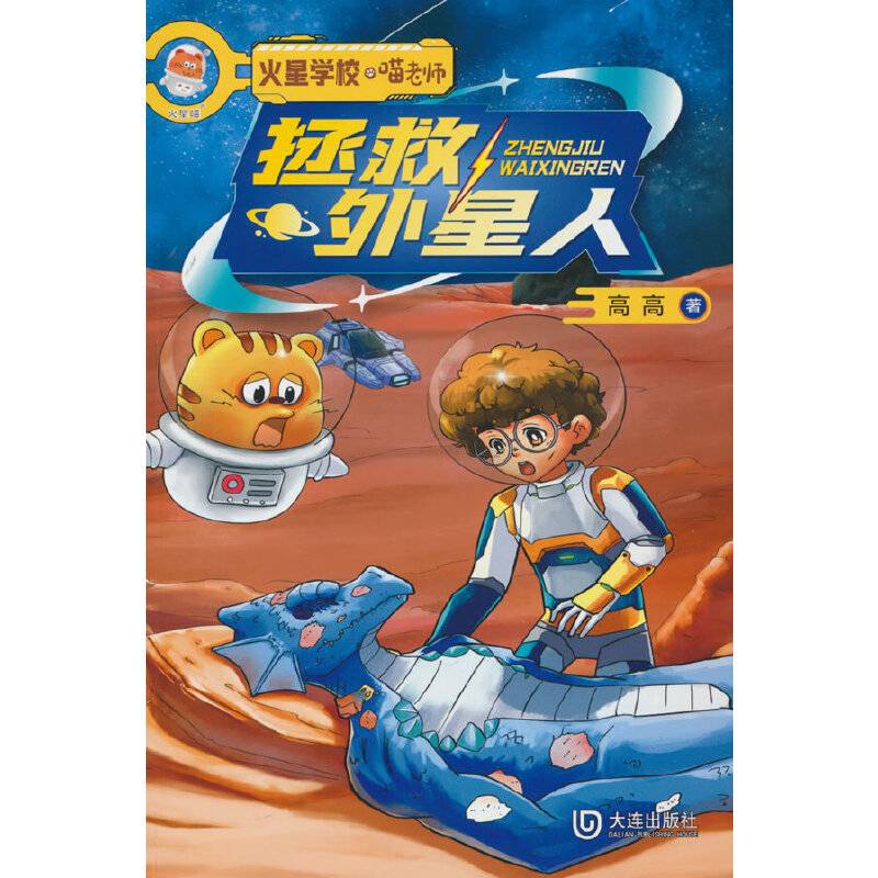 火星学校·喵老师拯救外星人