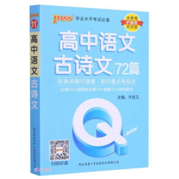高中语文古诗文72篇/学业水平考试必备