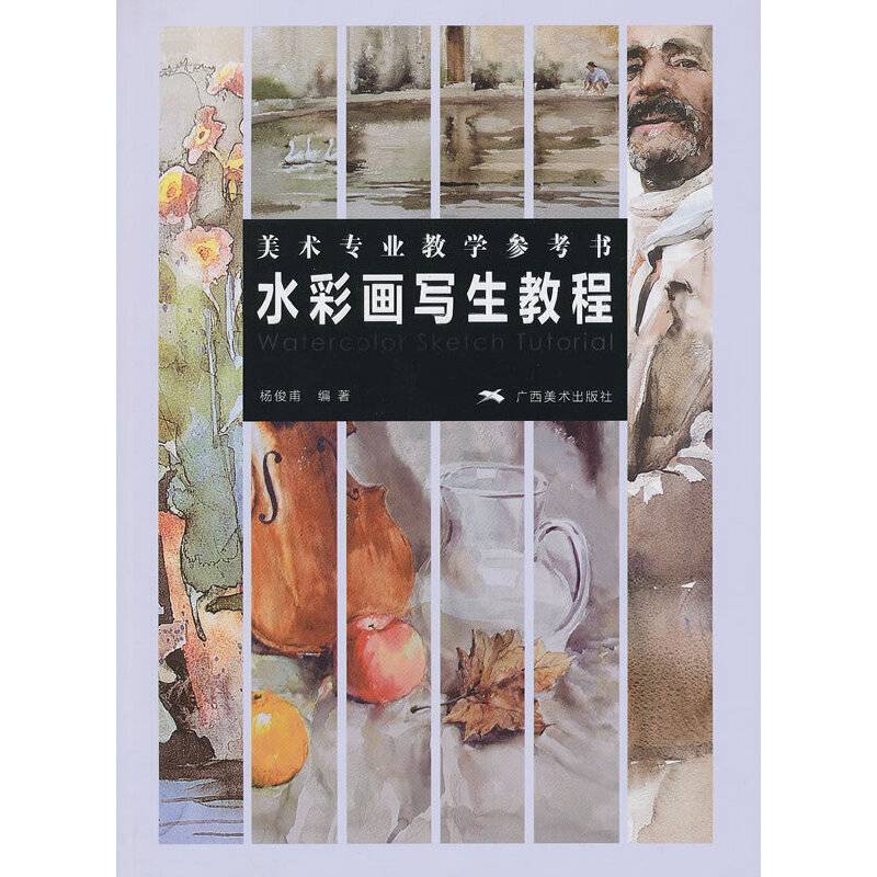 美术专业教学参考书·水彩画写生教程