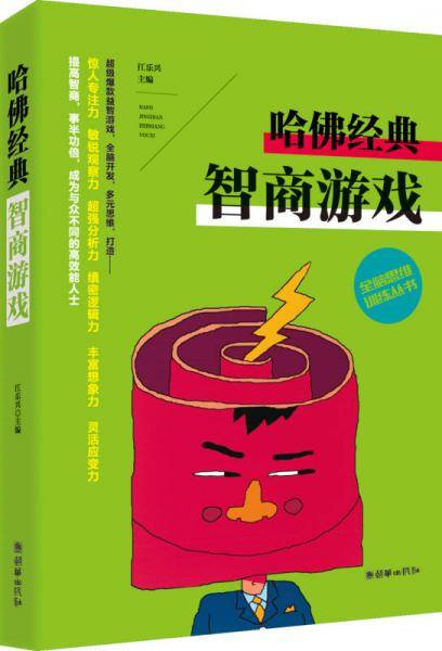 全脑思维训练丛书 哈佛经典智商游戏