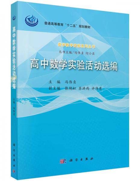 数学教学技能系列丛书：高中数学实验活动选编