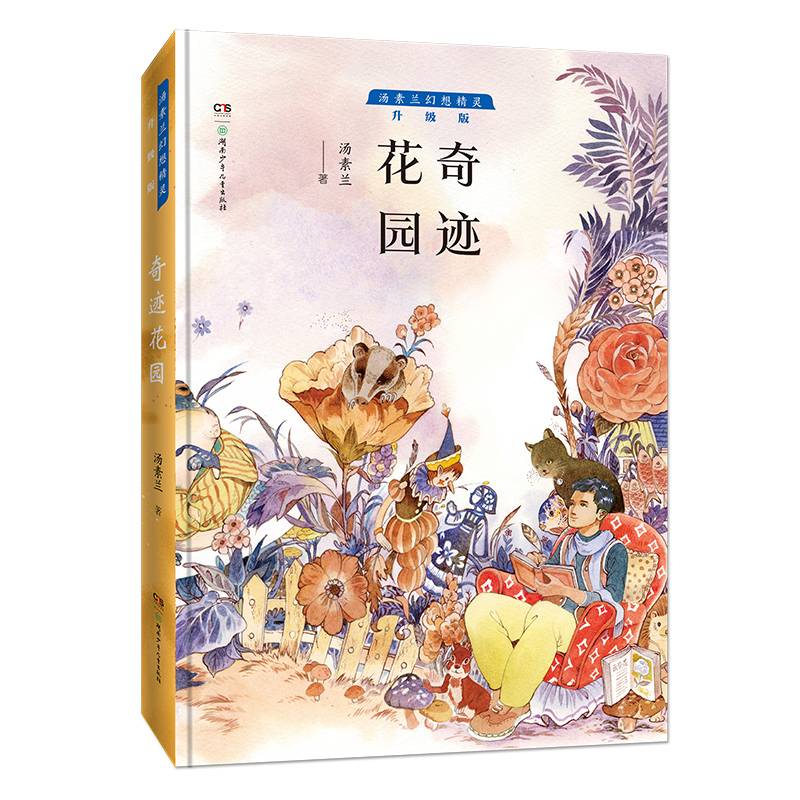 汤素兰幻想精灵升级版·奇迹花园