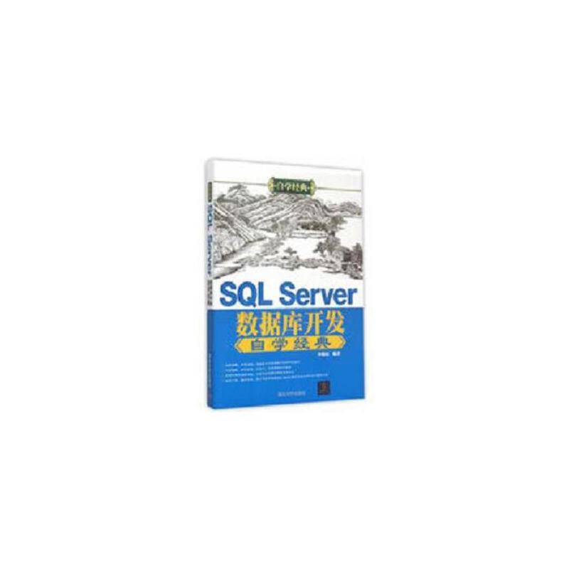 SQL Server数据库开发自学经典 自学经典