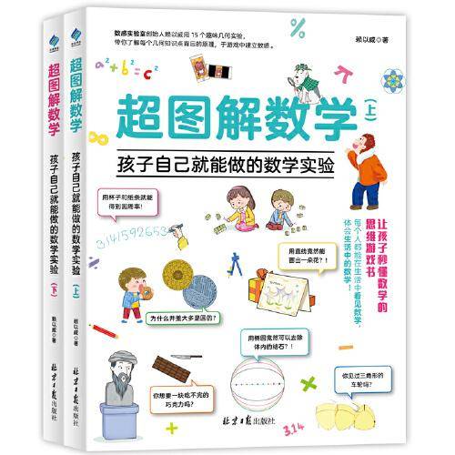 超图解数学：孩子自己就能做的数学实验（全2册）
