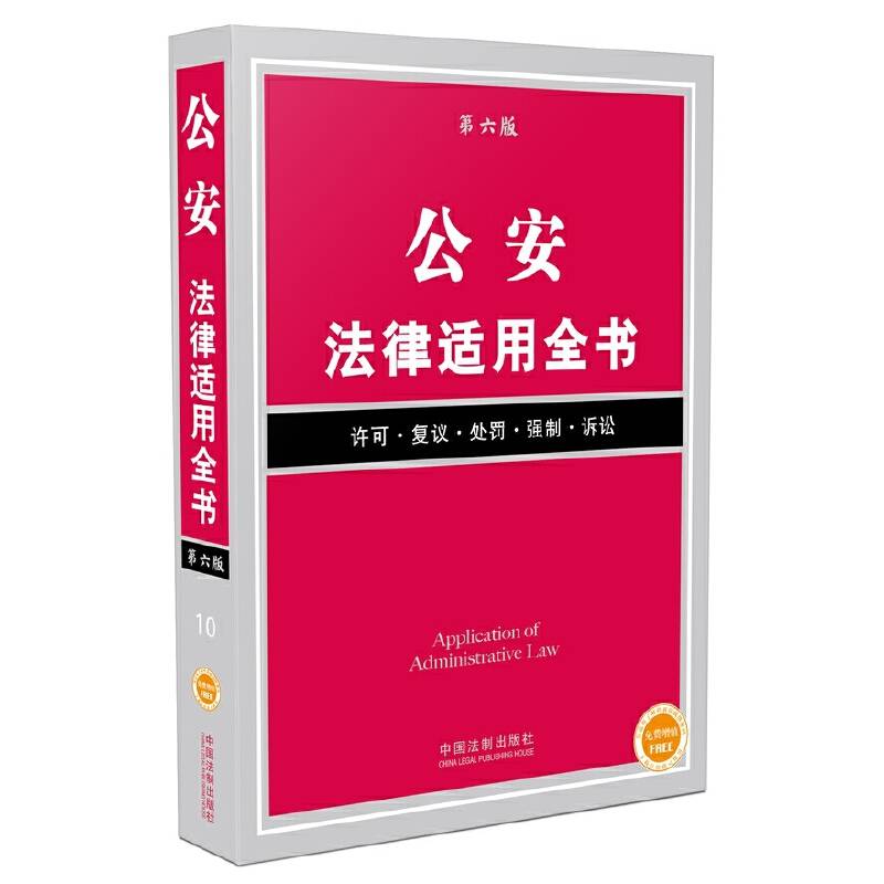 公安法律适用全书