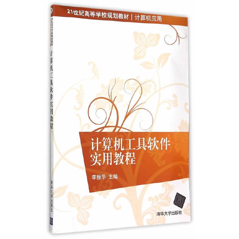 计算机工具软件实用教程/21世纪高等学校规划教材・计算机应用