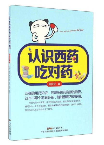 认识西药吃对药