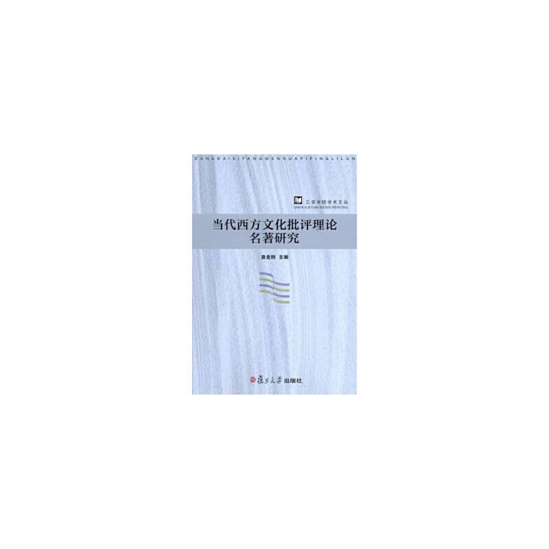 当代西方文化批评理论名著研究