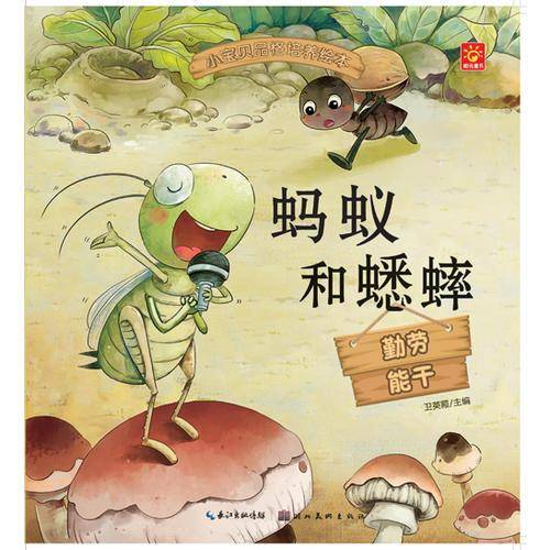 小宝贝品格培养绘本・蚂蚁和蟋蟀