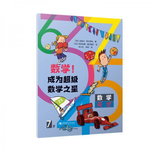 数学！成为超级数学之星（7岁）