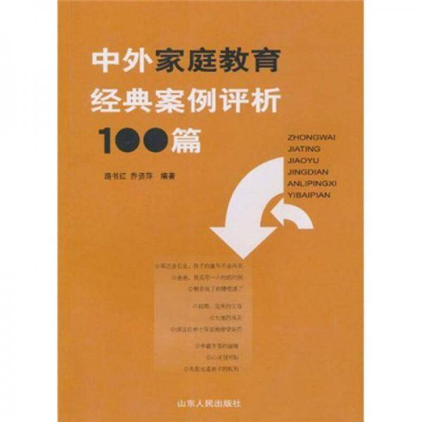 中外家庭教育经典案例评析100篇