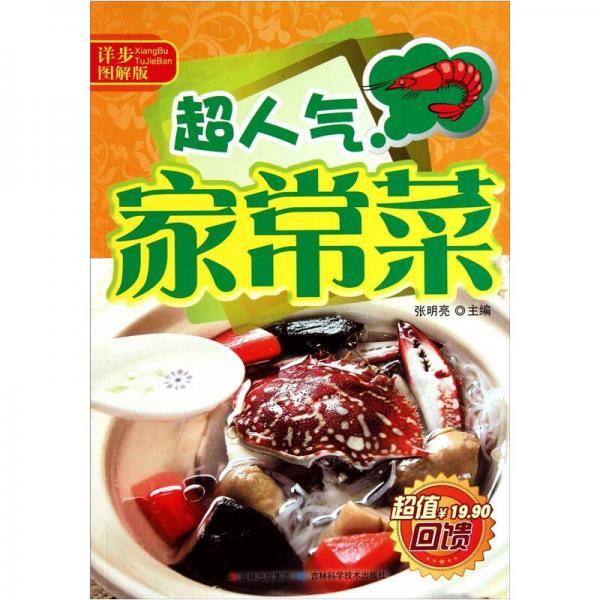 超人气家常菜