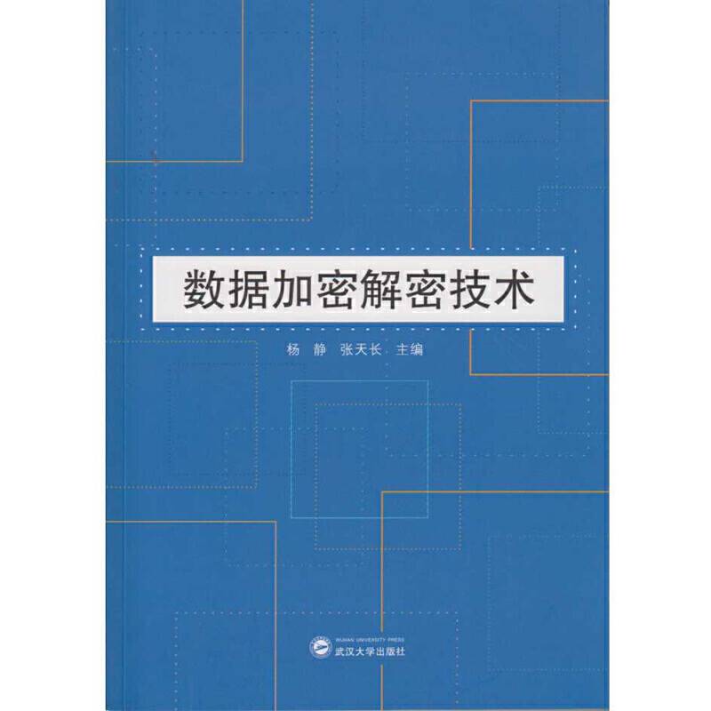 数据加密解密技术