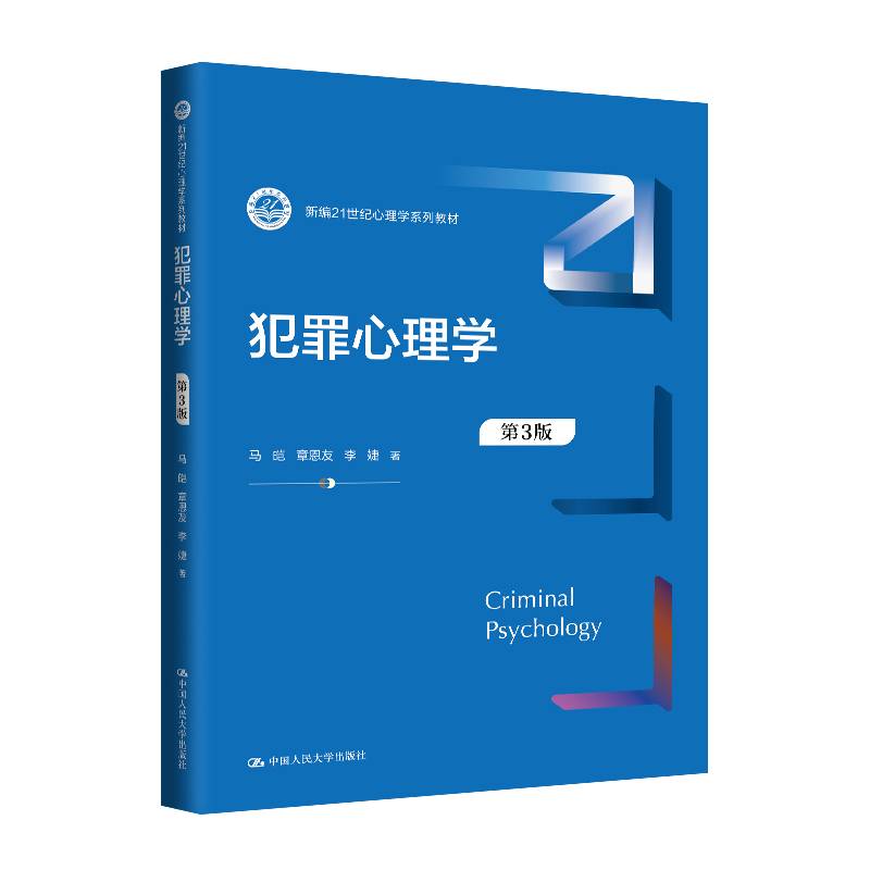犯罪心理学（第3版）（新编21世纪心理学系列教材）