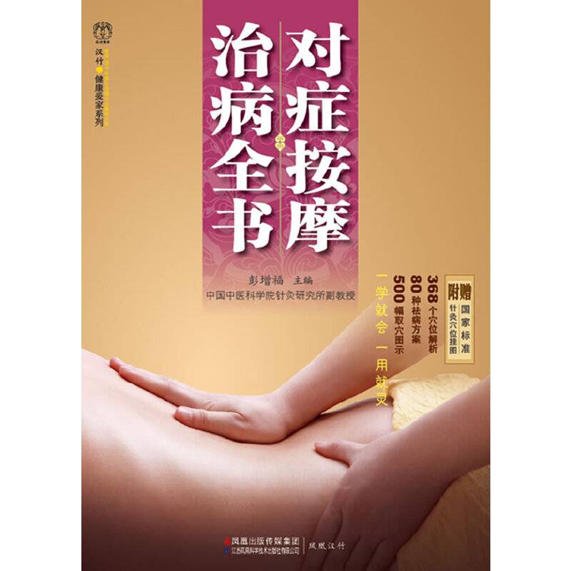 对症按摩治病全书