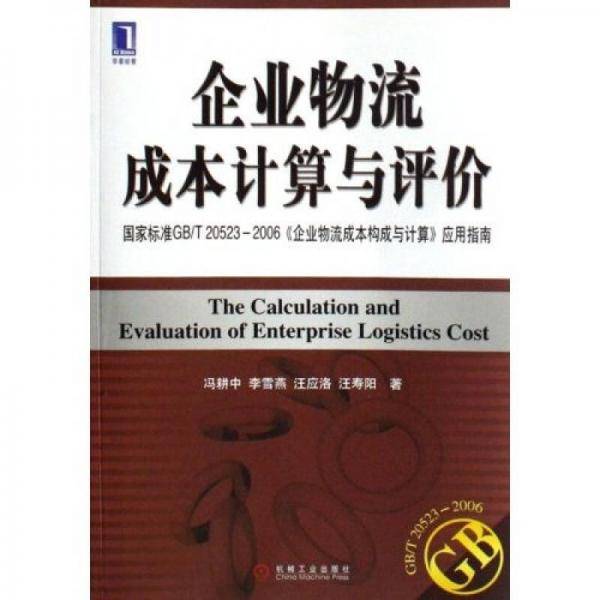 企业物流成本计算与评价