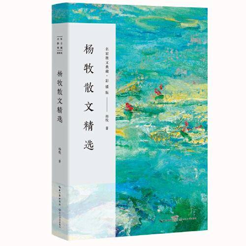 杨牧散文精选（名家散文典藏·彩插版）