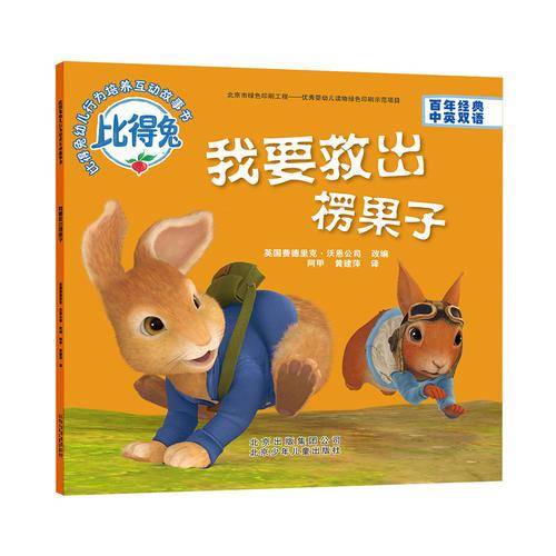 比得兔 幼儿行为培养互动故事书：我要救出楞果子