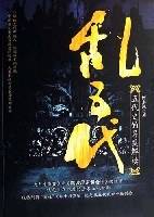 乱五代-五代史的另类解读