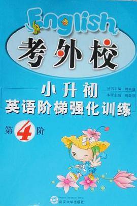 正版 考外校.小升初英语阶梯强化训练 第4阶 送磁带