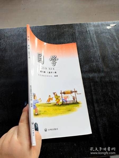 国学第八册《孟子》选