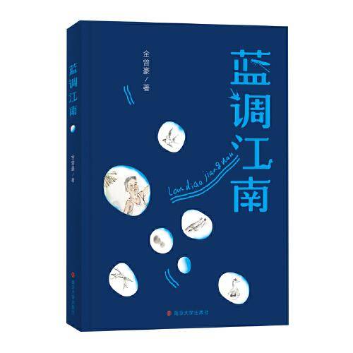 蓝调江南