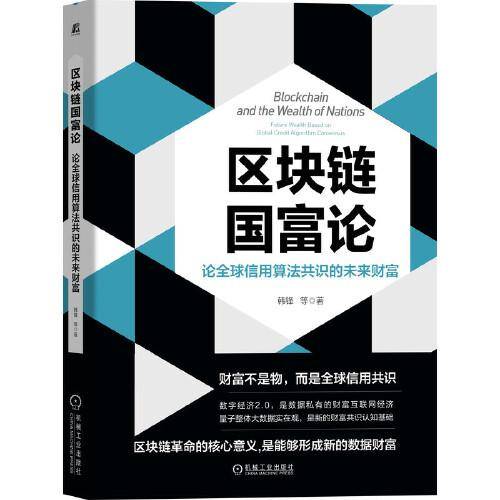 区块链国富论