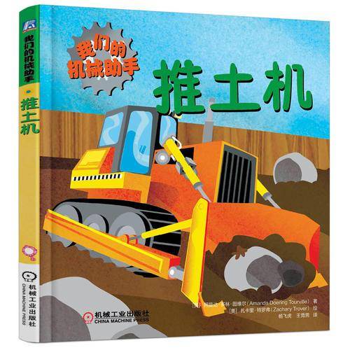 我们的机械助手：推土机