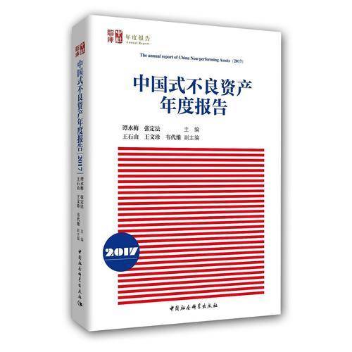 中国式不良资产年度报告（2017）