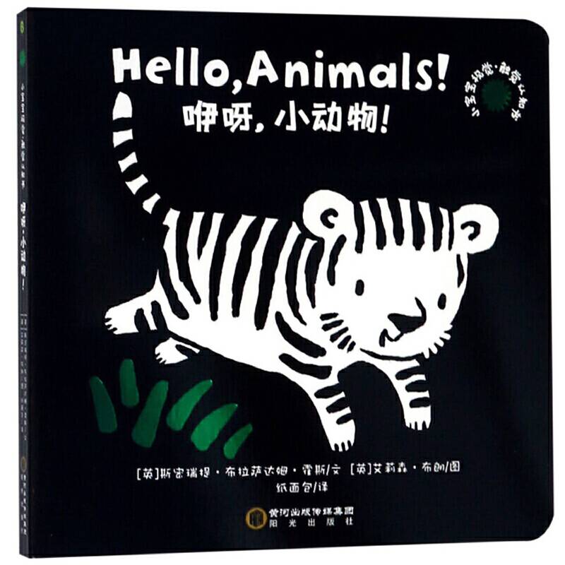 小宝宝的视觉·触觉认知书：咿呀，小动物！